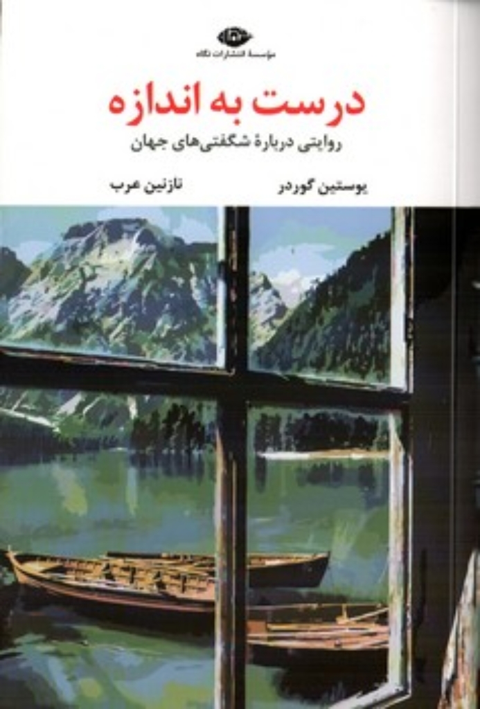 تصویر  درست به اندازه - روایتی درباره شگفتی های جهان (رقعی-شمیز)